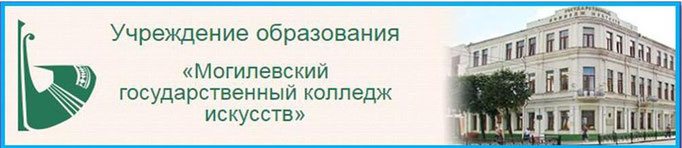 Могилевский государственный колледж искусств